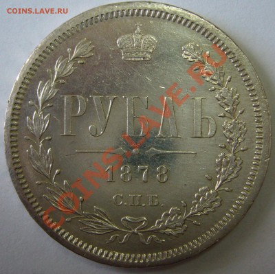 1 рубль 1878 года - P1130782.JPG