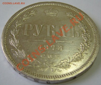 1 рубль 1878 года - P1130784.JPG