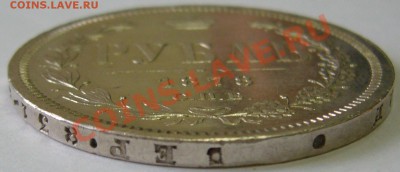1 рубль 1878 года - P1130786.JPG