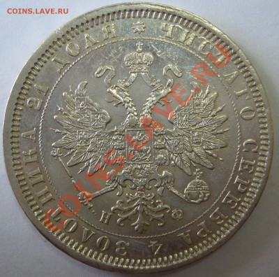 1 рубль 1878 года - P1130790.JPG