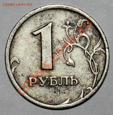 1 рубль 1997 спмд трещина, оценка для продажи - Реверс