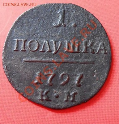 полушка.1797год.км. R1.окончание 1.09.13.  22.00. - DSCN0508.JPG