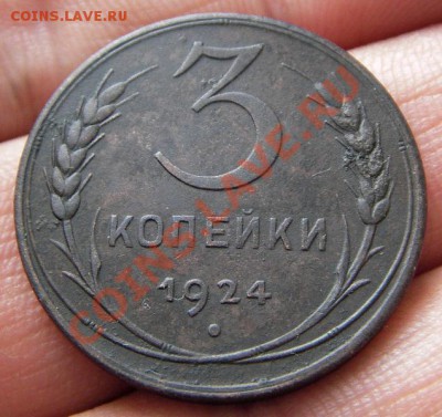 3 копейки 1924 (красивые) до 29.08.2013 в 22-00 - IMGP4645.JPG