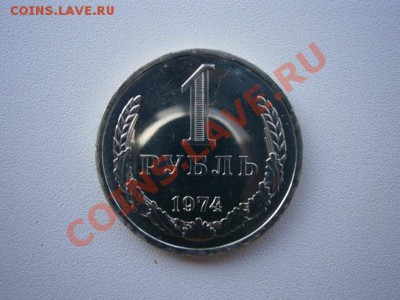 1рубль 1974г. наборная до 31.08.13 22.00мск - P8280002.JPG
