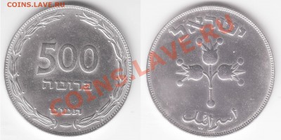 Серебряные 500 и 250 прутот 1949 г., Израиль. - 500P 1949 1
