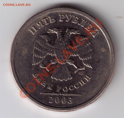 5 рублей 2003 год Оценка - 003