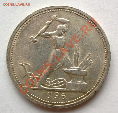 Полтинник 1926 года - 11