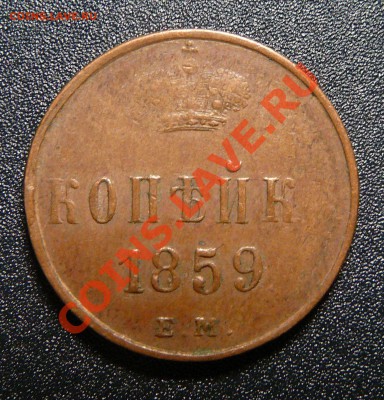 Копейка 1859 ем. Желтая! До 02.09.13 До 22-00 мск. - P1140335.JPG