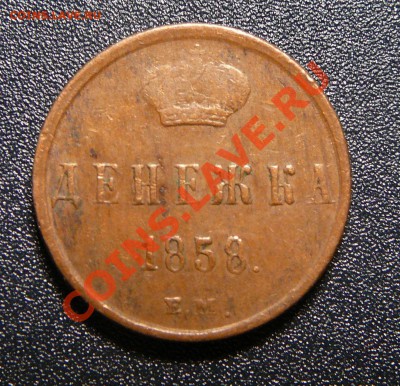 Денежка 1858 ем. Желтая! До 02.09.13 22-00 мск. - P1140338.JPG