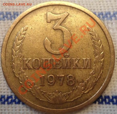 3 копейки 1978-шт.? - DSC00494.JPG