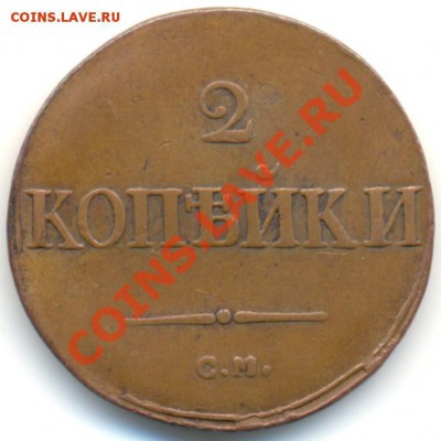 2 копейки 1838 см. Желтая! До 02.09.13 22-00 мск. - 1