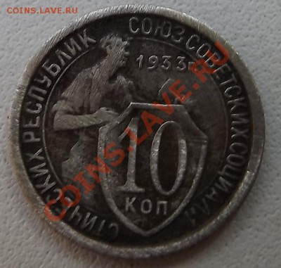 10 Копеек 1933 - DSCF5879.JPG