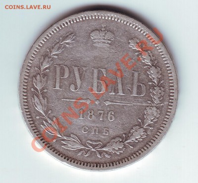 1 рубль 1876 вес 20.6 - 1