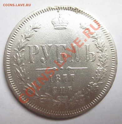 1 рубль 1877 вес 20.4 снят с подвески - 11