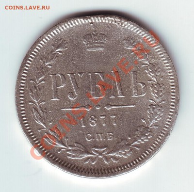 1 рубль 1877 вес 20.4 снят с подвески - 1