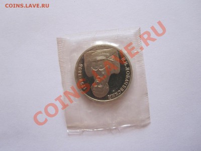 1 рубль Лобачевский ПРУФ 1992 03.09 22:10 - IMG_8322.JPG