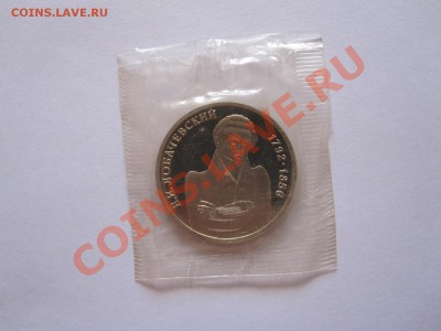 1 рубль Лобачевский ПРУФ 1992 03.09 22:10 - IMG_8321.JPG