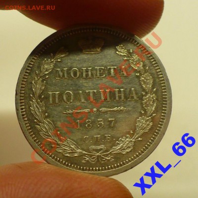 Полтина 1857г предпродажная оценка - 3477308527