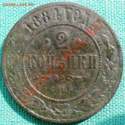 2 копейки 1884г. - SAM_6241.JPG