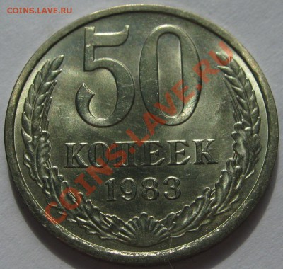 50 копеек 1983 МЕШКОВОЙ UNC! до 1 сентября 22-00 - IMG_5669