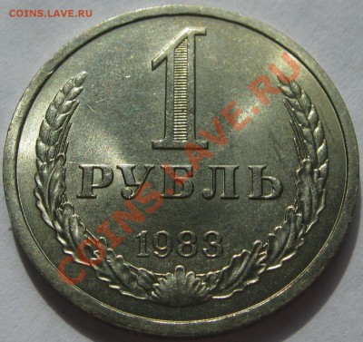 1 рубль 1983 МЕШКОВОЙ UNC! до 1 сентября 22-00 - IMG_5667
