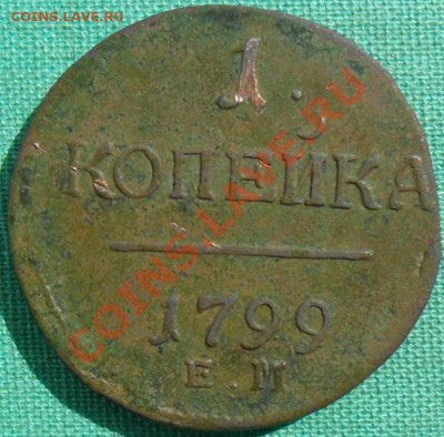 1 копейка1799гЕМ. - SAM_6227.JPG