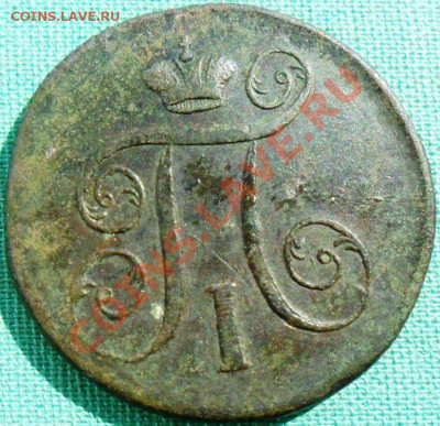 1 копейка1799гЕМ. - SAM_6238.JPG