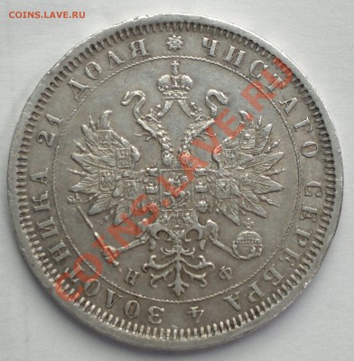 Рубль 1880 г. - 2013-08-28-2551