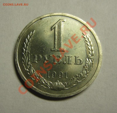 1 рубль 1991 Л мешковой до 1 сентября 22-00 - IMG_5540