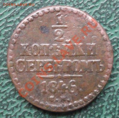 2 Копейки 1846г. (не частая) окон.  03.09.13г. 22-00 МСК - 111