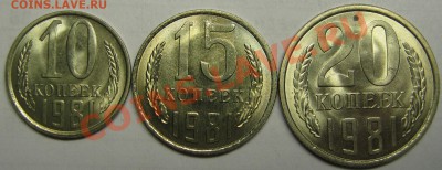 10,15,20 копеек 1981 МЕШКОВОЙ UNC! до 1 сентября 22-00 - IMG_5655