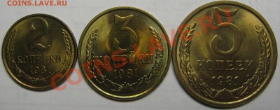 2,3,5 копеек 1981 МЕШКОВОЙ UNC! до 1 сентября 22-00 - IMG_5653
