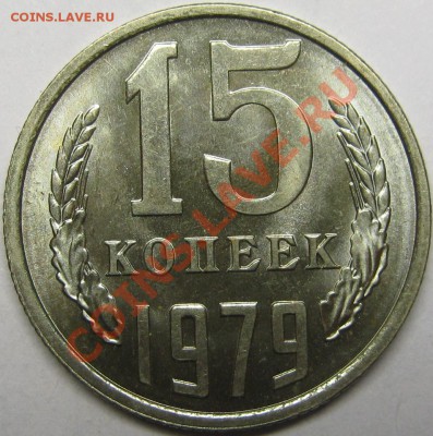 15 копеек 1979 ненаборная, ЛЮКС! до 1 сентября 22-00 - IMG_5659