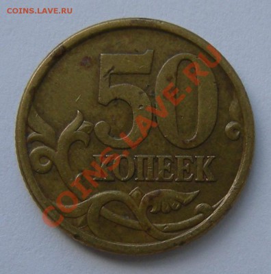 50 копеек 2005 сп -- штемпель ? - р