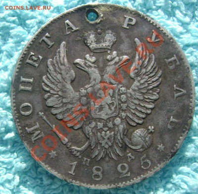 1 рубль 1825 года оценка - Изображение 292