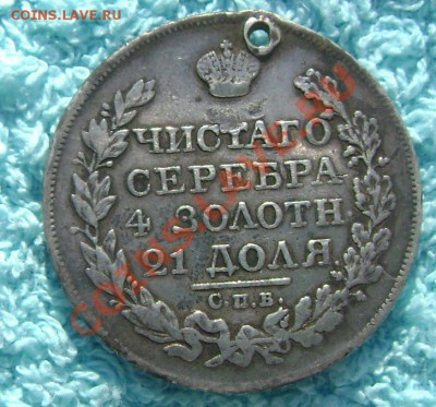 1 рубль 1825 года оценка - Изображение 291