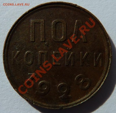 пол копейки 1928 до 2.9.13 (22.00 мск) - реверс