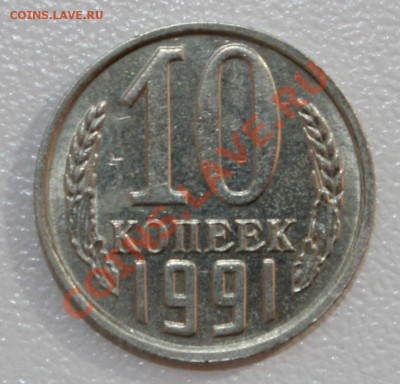 10 копеек 1991г. без буквы до 30.08. в 22-00 по Мск - 005.JPG