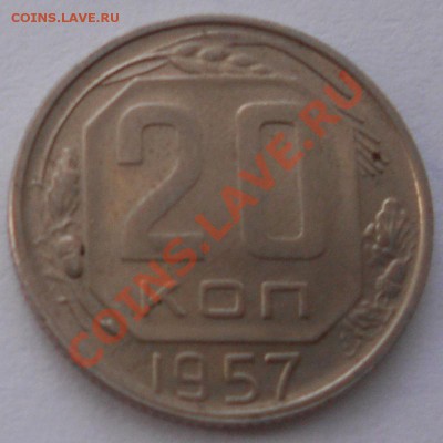 20 копеек 1957. Раскол - 20 копеек 1957 001.JPG