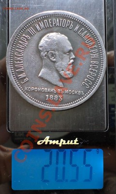 рубль1883коронация,фуфло, до 02.09.2013г. 22.00поМск - 1883  3