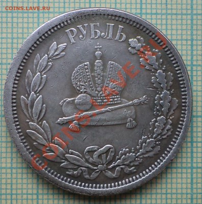 рубль1883коронация,фуфло, до 02.09.2013г. 22.00поМск - 1883  2