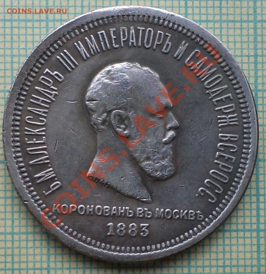 рубль1883коронация,фуфло, до 02.09.2013г. 22.00поМск - 1883  1