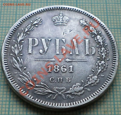 рубль 1861,фуфло,до 02.09.2013г. 22.00 по Москве - 1861  3