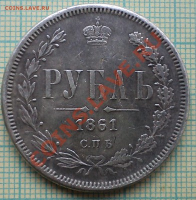 рубль 1861,фуфло,до 02.09.2013г. 22.00 по Москве - 1861  2