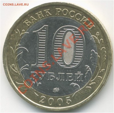 10 рублей 2005 ММД. РФ Краснодарский кр., В5 до 31.08 21:00 - pic_0302628b