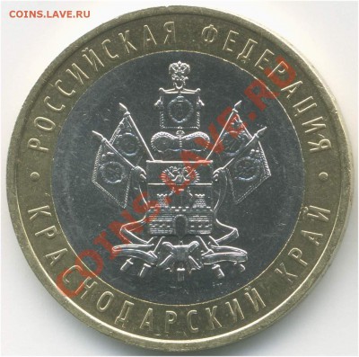 10 рублей 2005 ММД. РФ Краснодарский кр., В5 до 31.08 21:00 - pic_0302628a