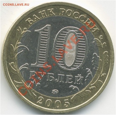 10 рублей 2005 ММД. РФ Краснодарский кр., В6 до 31.08 21:00 - pic_0302629b