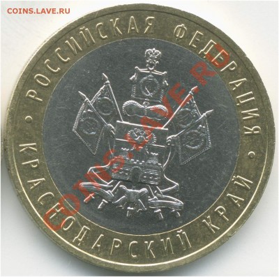 10 рублей 2005 ММД. РФ Краснодарский кр., В6 до 31.08 21:00 - pic_0302629a