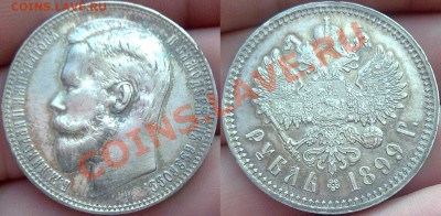 Рубли 1898 АГ и 1899 ФЗ - 005