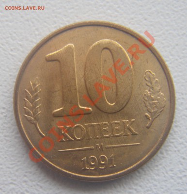 10 копеек 1991 м двусторонний раскол 2шт. - DSC05781